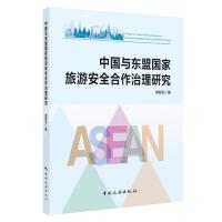中國與東盟國家旅游安全合作治理研究